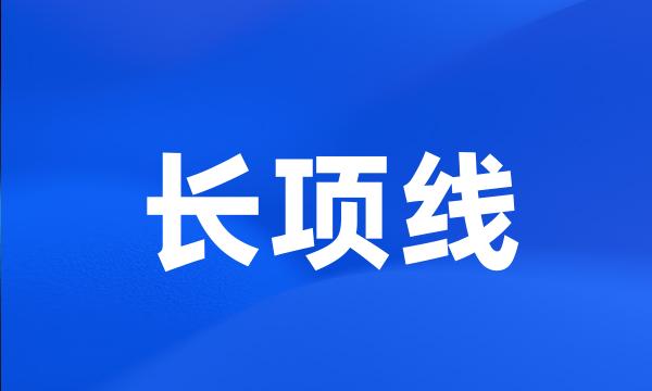 长项线