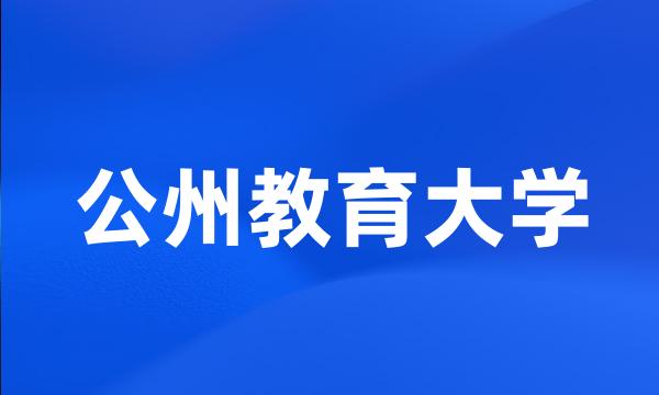 公州教育大学