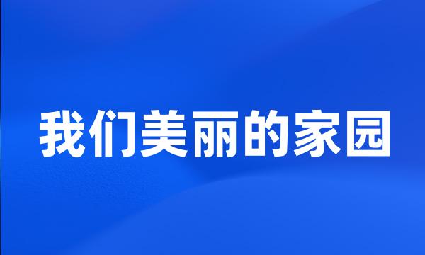 我们美丽的家园