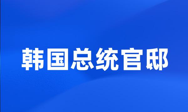 韩国总统官邸