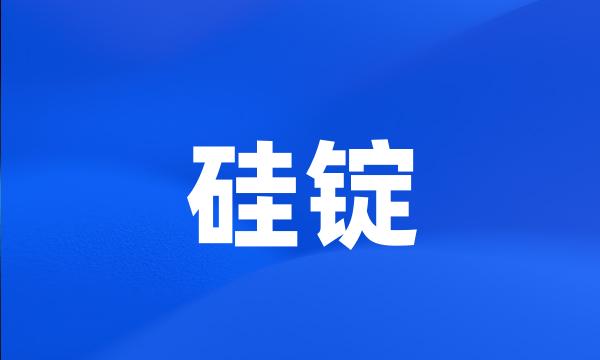 硅锭