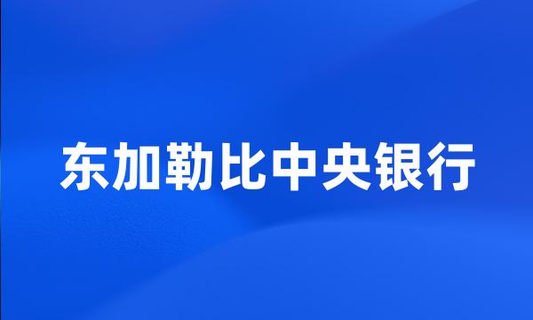 东加勒比中央银行