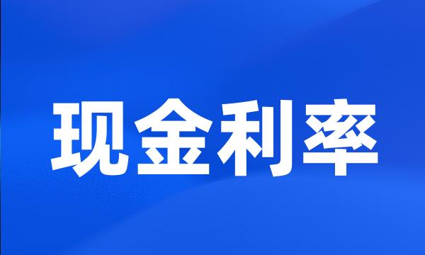 现金利率