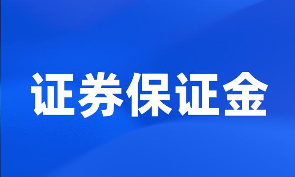 证券保证金