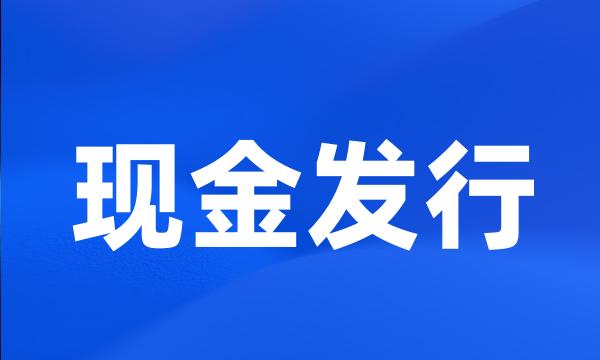 现金发行