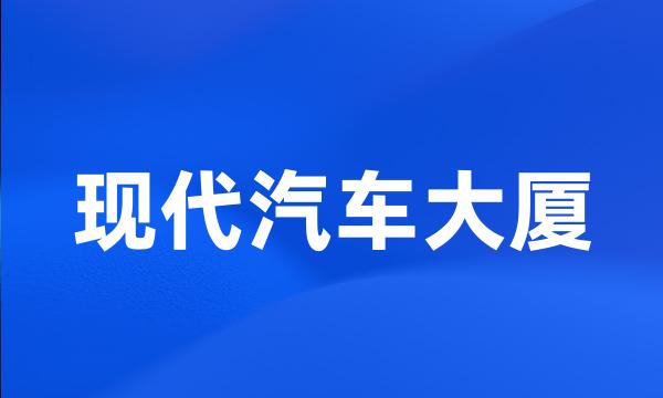 现代汽车大厦