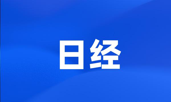 日经