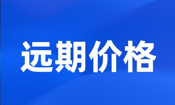 远期价格