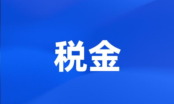 税金