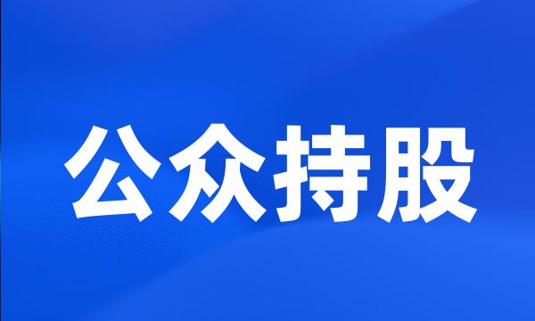 公众持股