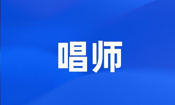 唱师