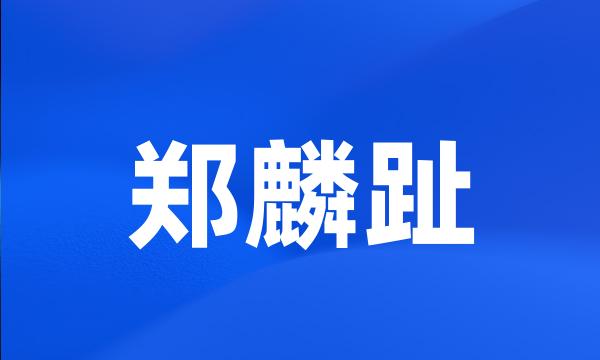 郑麟趾