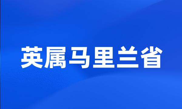 英属马里兰省