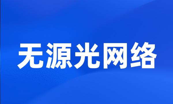 无源光网络