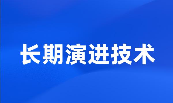 长期演进技术