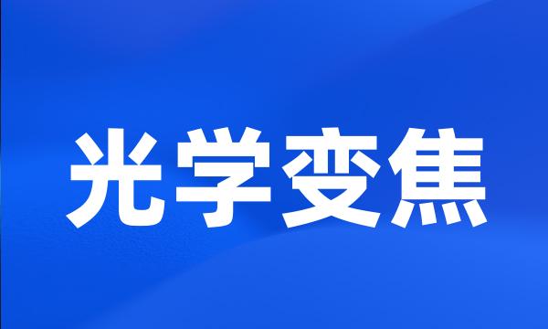 光学变焦