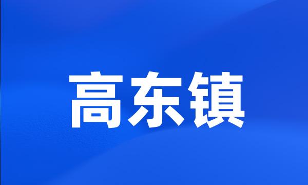 高东镇