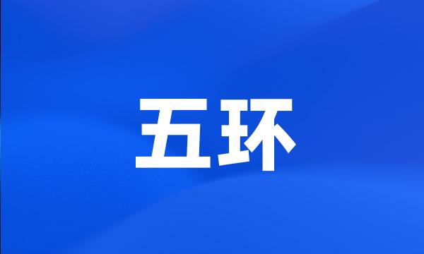 五环