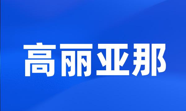 高丽亚那