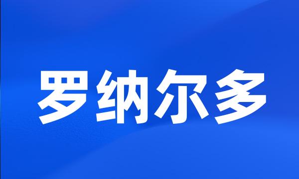 罗纳尔多