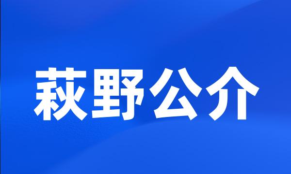 萩野公介