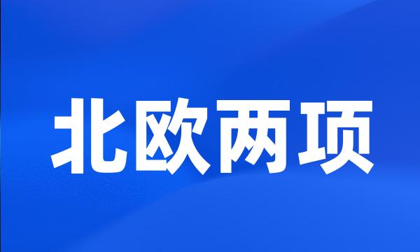 北欧两项