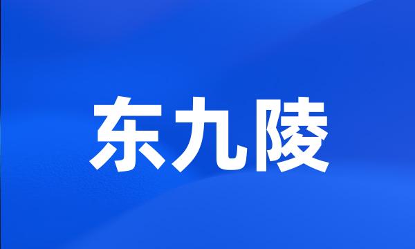 东九陵