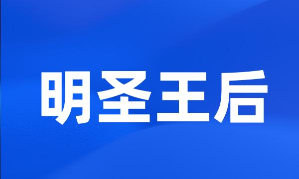 明圣王后