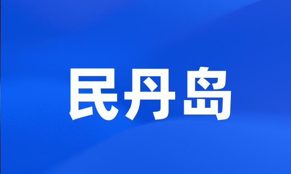 民丹岛