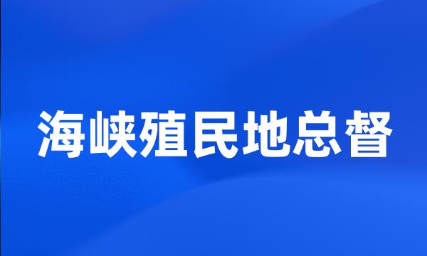 海峡殖民地总督