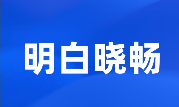 明白晓畅