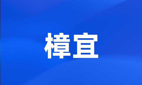 樟宜