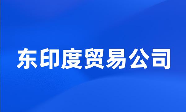 东印度贸易公司