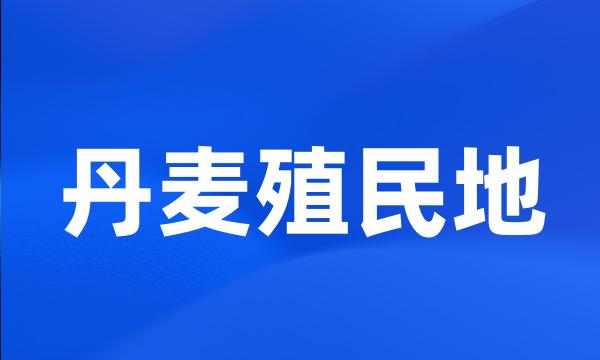 丹麦殖民地