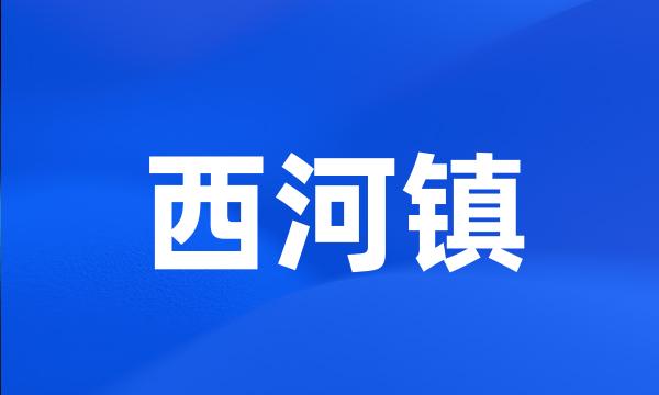 西河镇