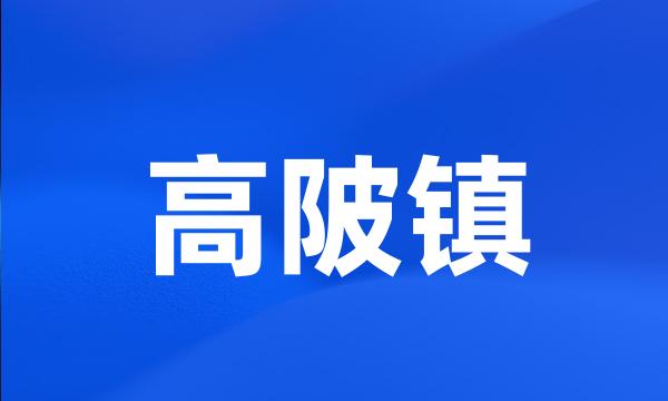 高陂镇