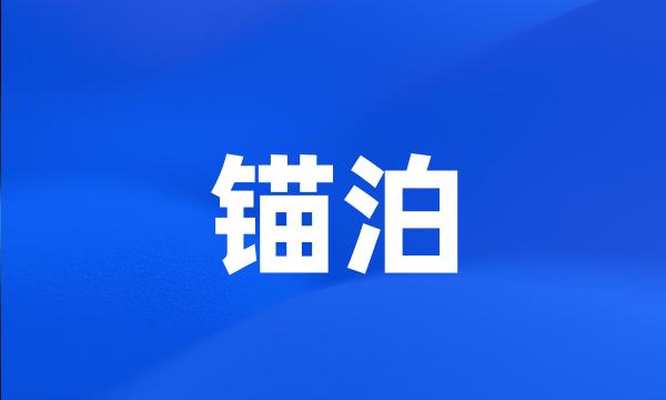 锚泊