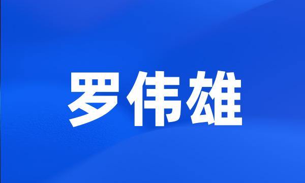 罗伟雄