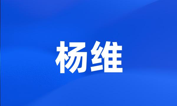 杨维