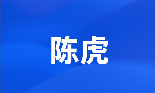 陈虎