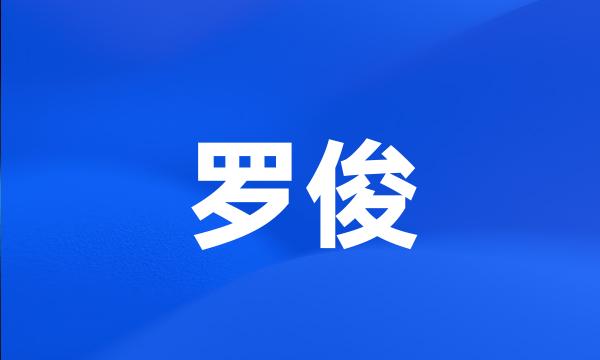 罗俊