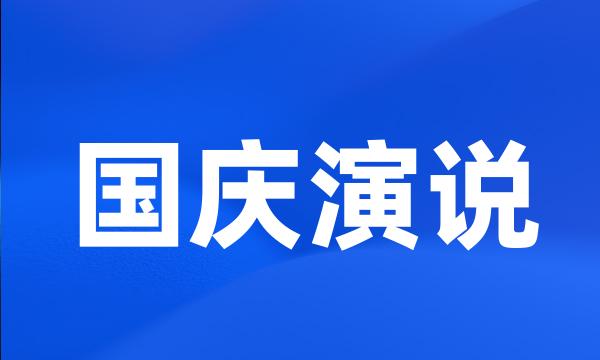 国庆演说