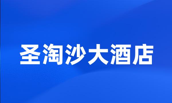 圣淘沙大酒店