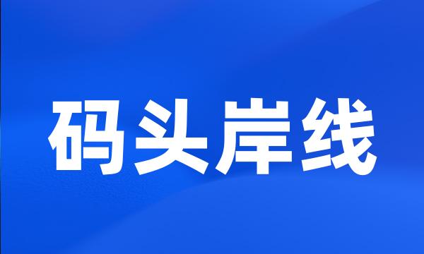 码头岸线