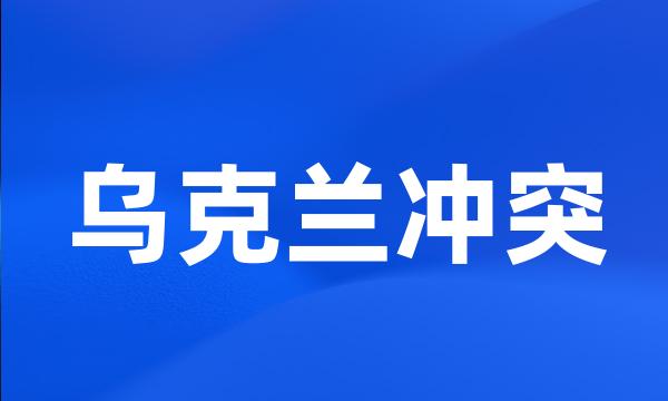 乌克兰冲突