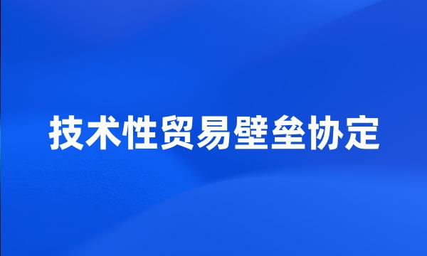 技术性贸易壁垒协定