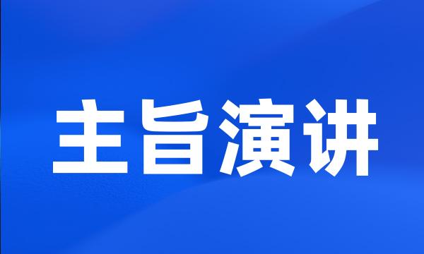 主旨演讲