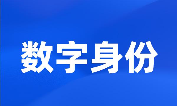 数字身份