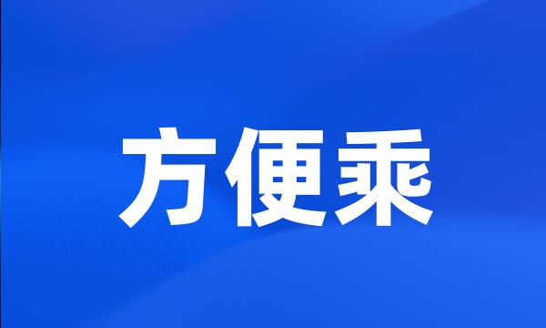 方便乘