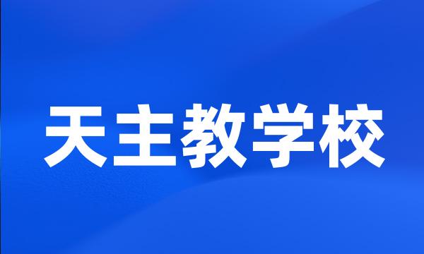 天主教学校